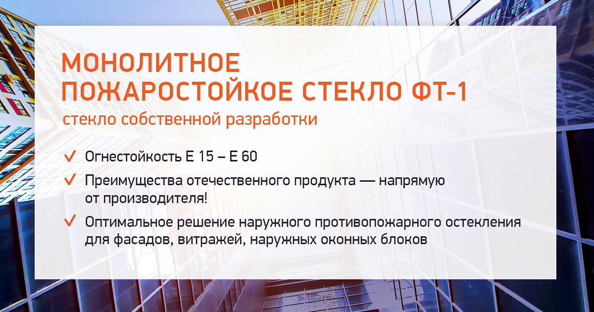 Монолитное пожаростойкое стекло собственной разработки